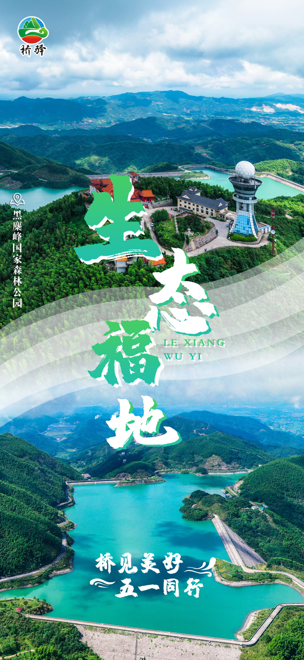 文旅海报邀您云赏美景