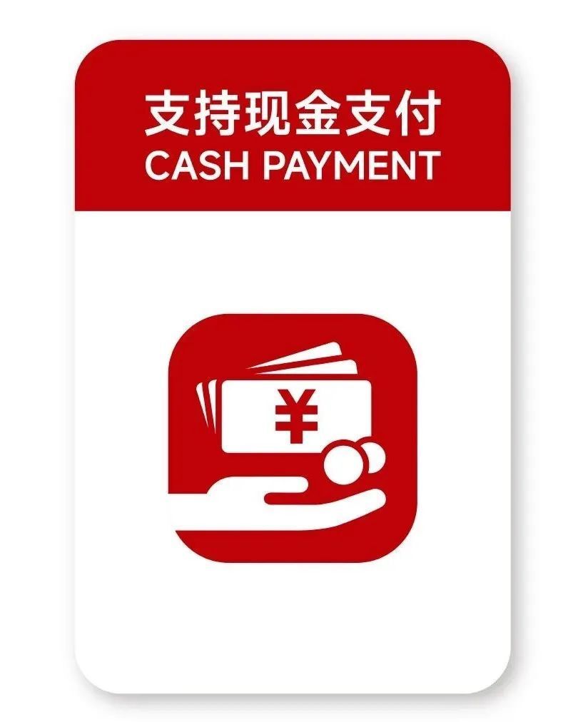 强化现金法偿观念,中国人民银行组织设计了支持人民币现金支付标识