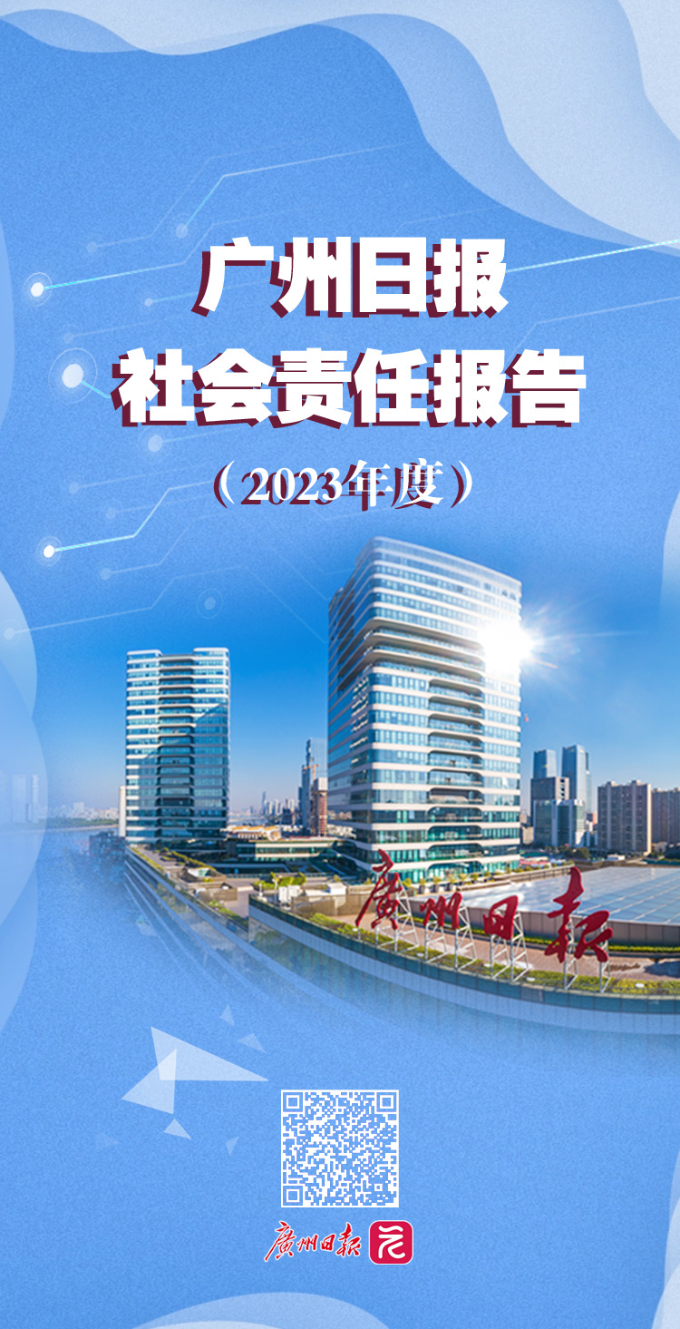 广州日报社会责任报告(2023年度)