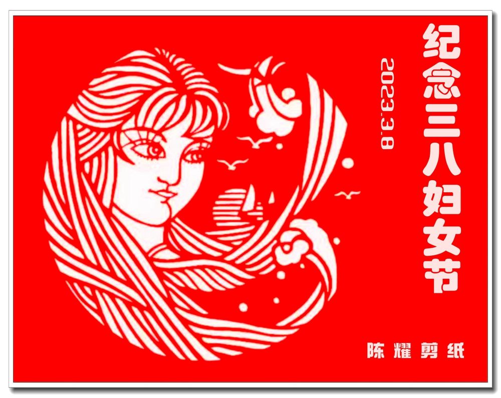 陈耀剪纸祝三八妇女节快乐_腾讯新闻