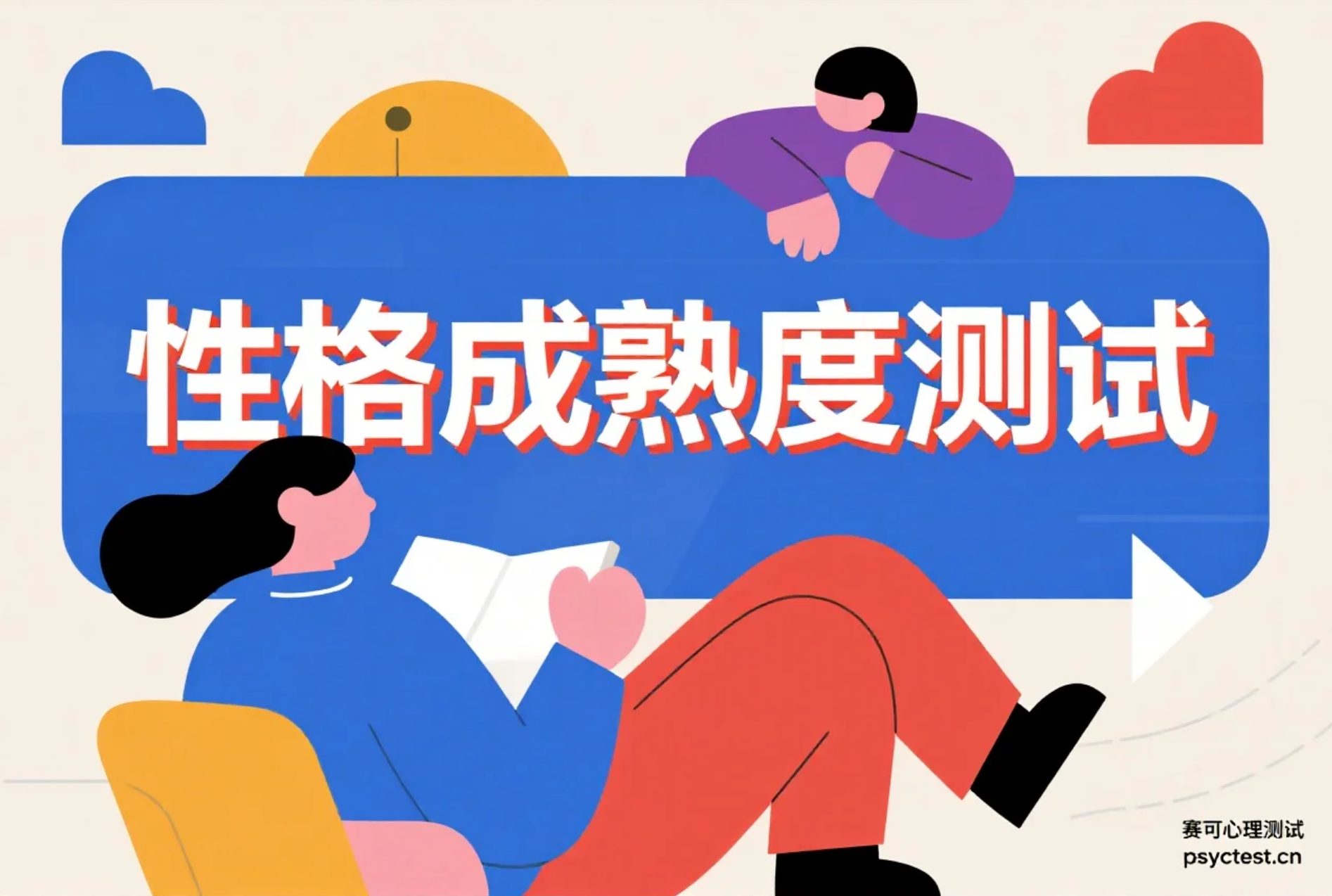 你真的成熟吗？性格成熟度测试｜测测你的心理成熟指数