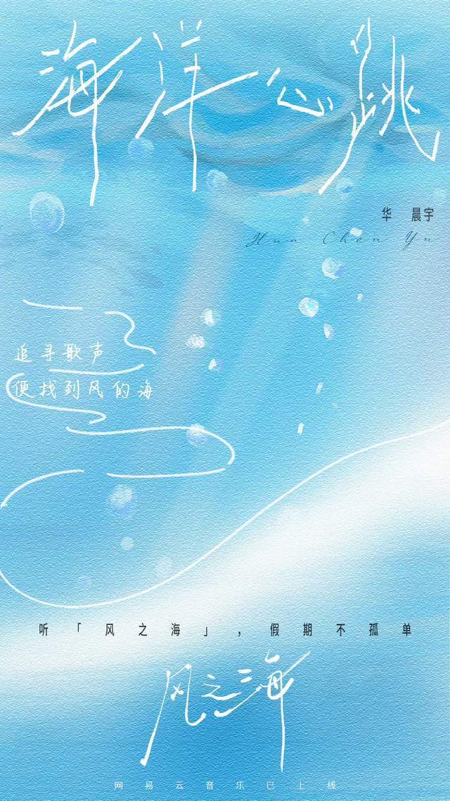 华晨宇新歌第一次写纯爱，《风之海》歌中藏了多少秘密？_腾讯新闻