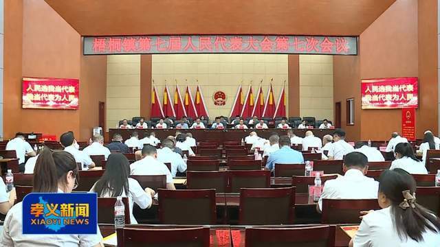 孝义市乡镇人代会相继召开