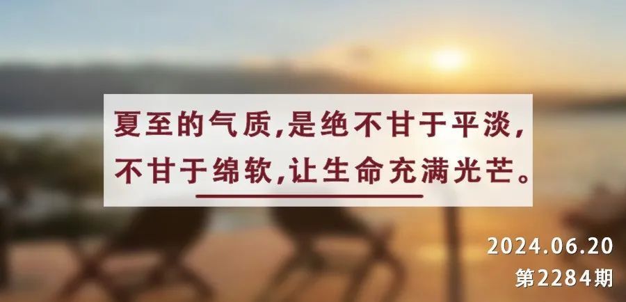 夏至|愿你生如夏花般绚烂