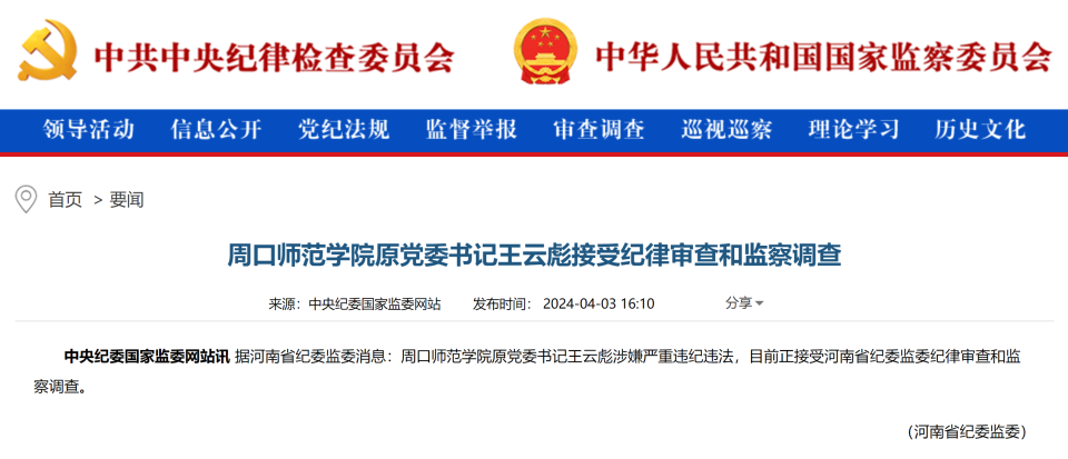 周口师范学院原党委书记王云彪接受审查调查