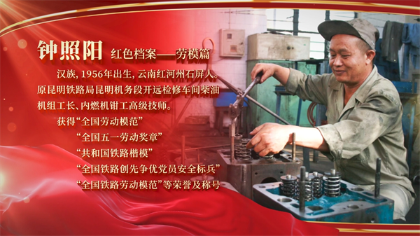 《红色档案61云南省全国劳模口述历史》微视频第二季|钟照阳:滇越