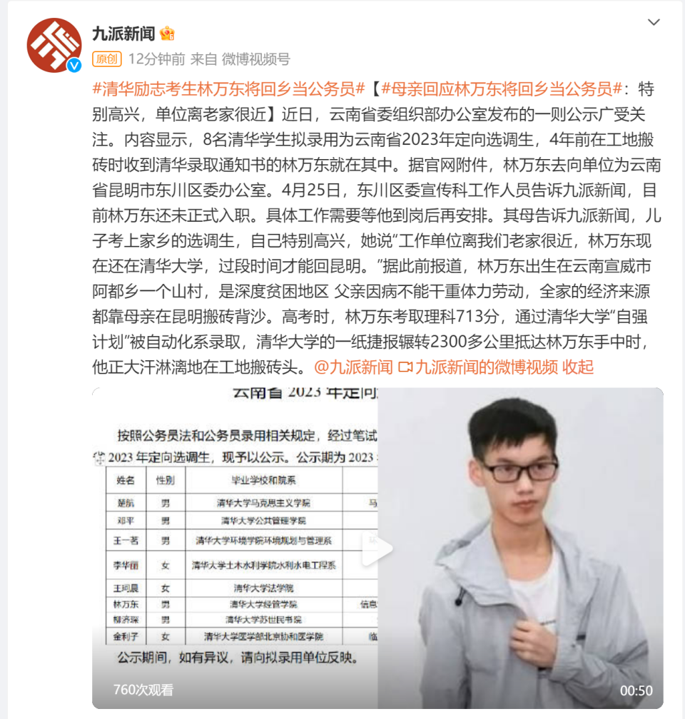 清华励志考生林万东将回乡当公务员，其母：特别高兴，单位离老家很近_腾讯新闻