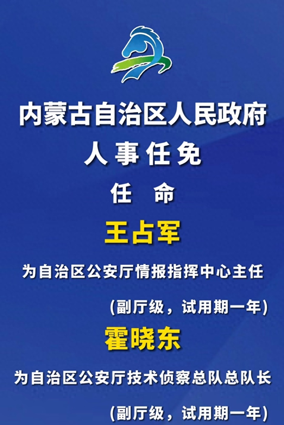 内蒙古自治区人民政府人事任免