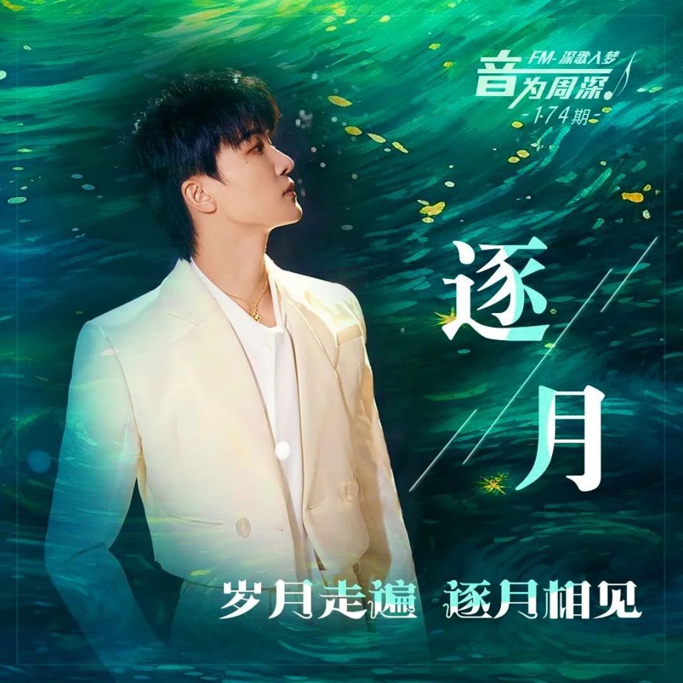周深 · 深歌入梦 | 岁月走遍 逐月相见