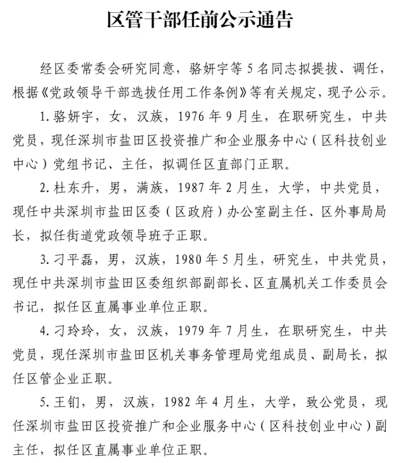 深圳一区发布任前公示:多人拟任区直单位正职
