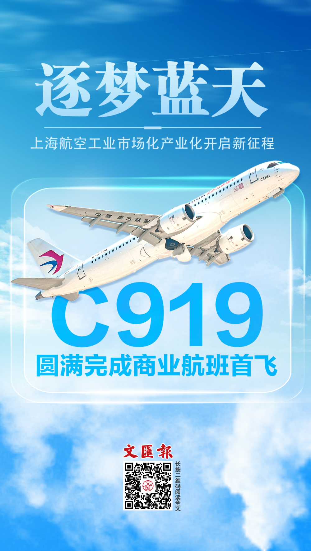 海报丨逐梦蓝天!国产大飞机c919圆满完成商业航班首飞_腾讯新闻