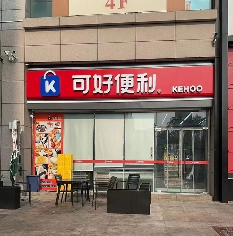 知名便利店已有门店歇业入驻济南仅五个月