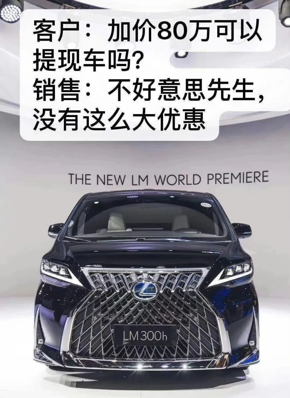 雷克萨斯lm运损车还要加价41万?销售:有史以来最低价了