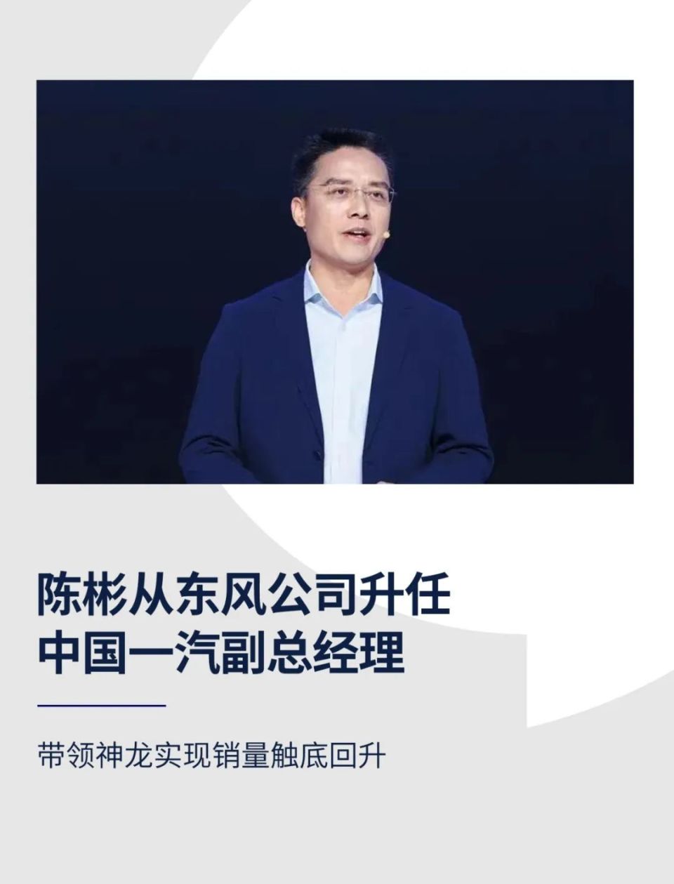 陈彬从东风公司升任中国一汽副总经理