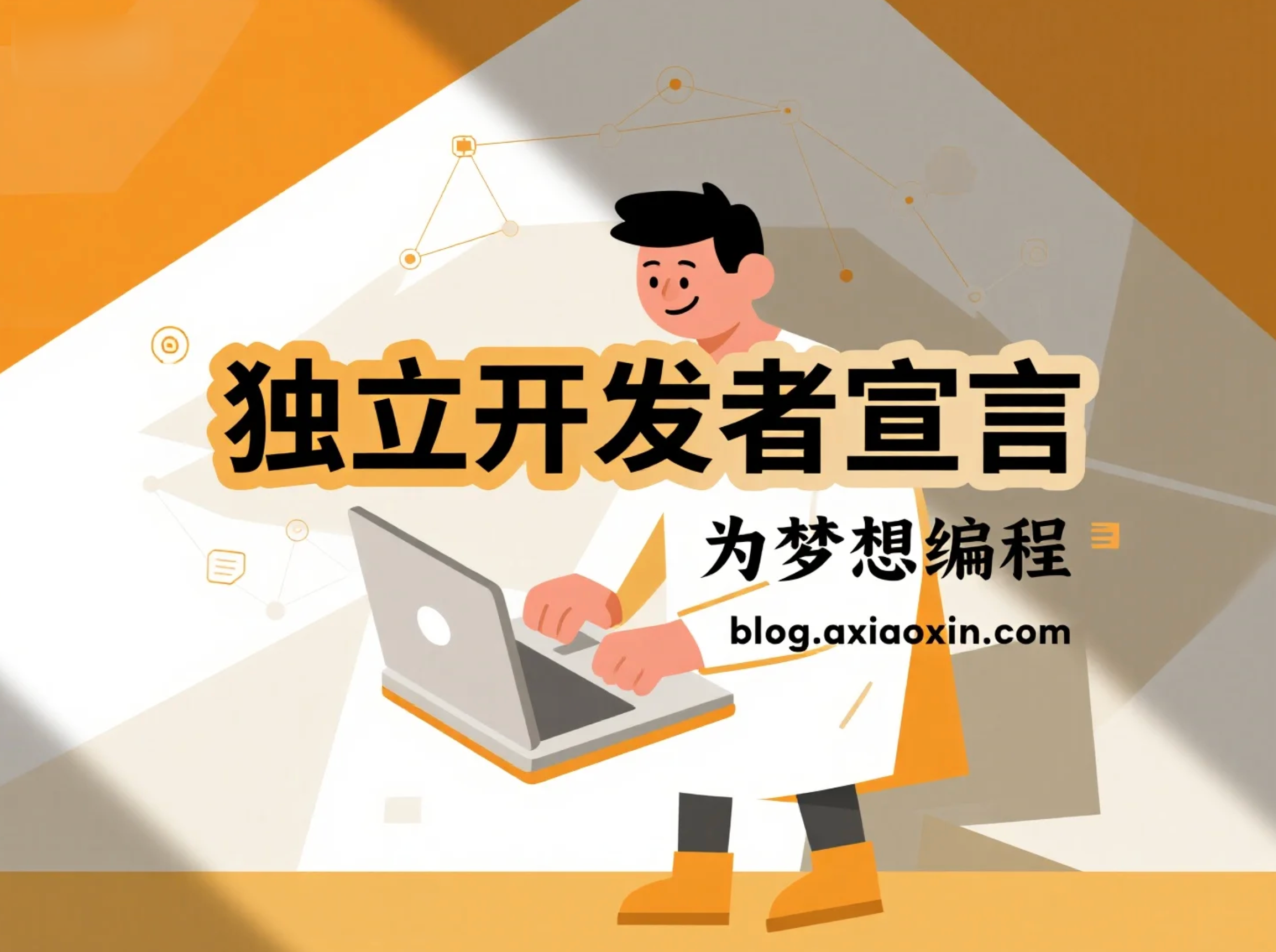 独立开发者宣言-封面图片