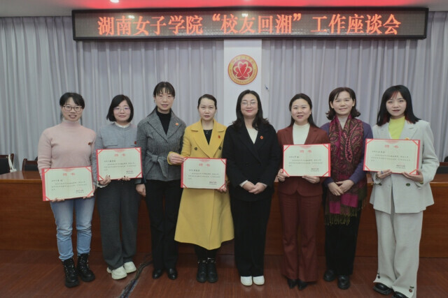 共谋发展,湖南女子学院举行"校友回湘"工作座谈会