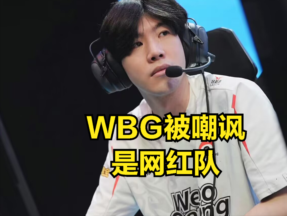 战队老板亲自下场嘲讽:不想碰瓷网红队_腾讯新闻