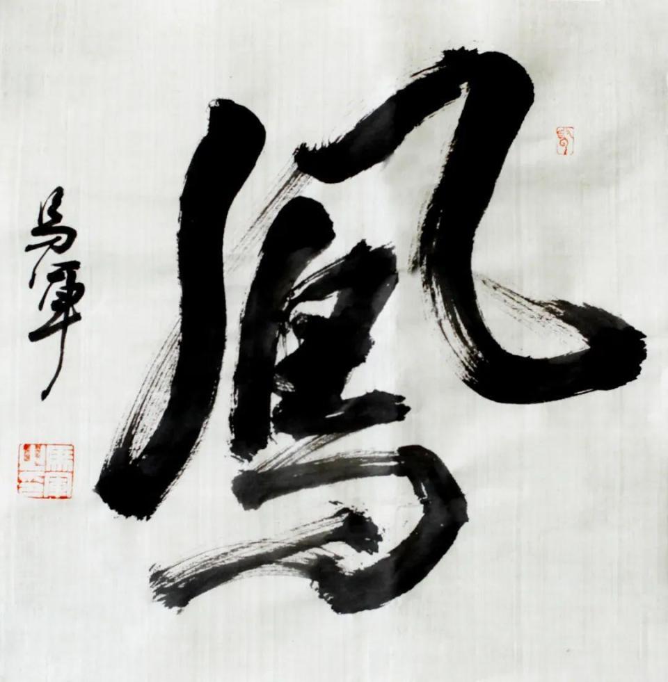 "百鸟朝凤"纪念吕凤子诞辰140周年书画名家写"凤"邀请展