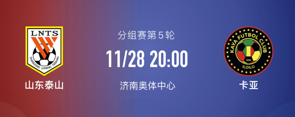 山東泰山vs卡雅fc鎖定出線泰山志在必得一勝難求卡雅難阻連敗