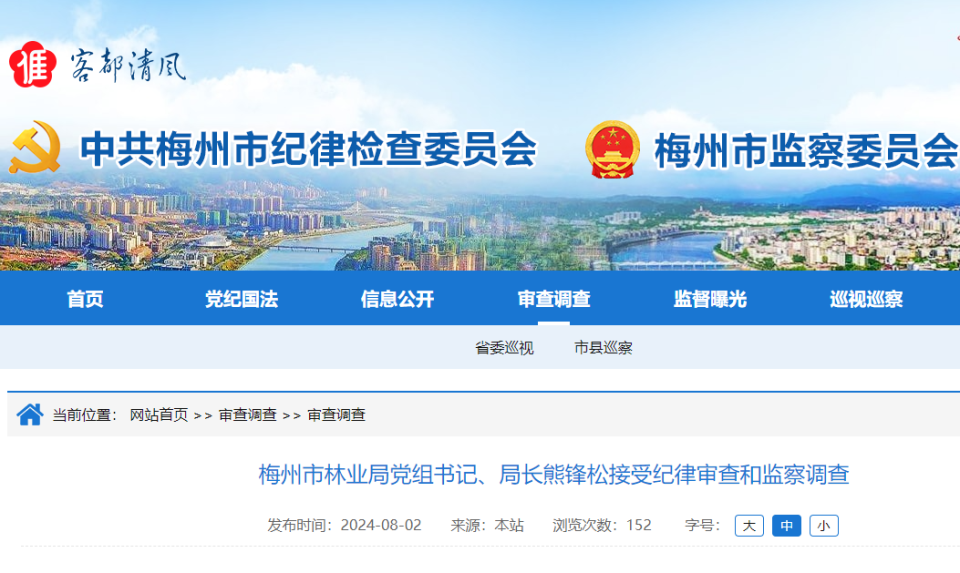 梅州市林业局党组书记,局长熊锋松接受审查调查