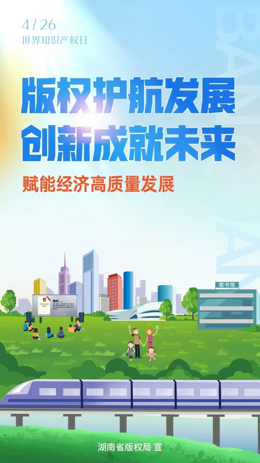 公益海报|版权护航发展 创新成就未来