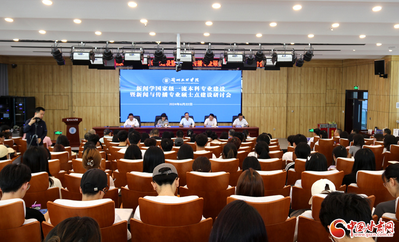 兰州文理学院召开国家级一流本科专业建设点新闻学专业建设研讨会