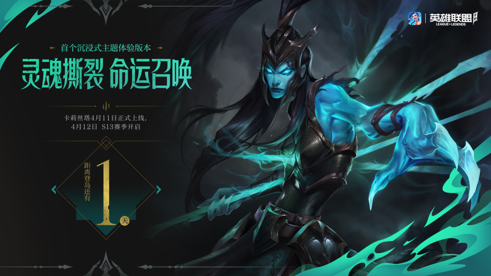 英雄联盟手游灵魂撕裂新英雄卡莉丝塔将于4月11日正式上线让你感受她