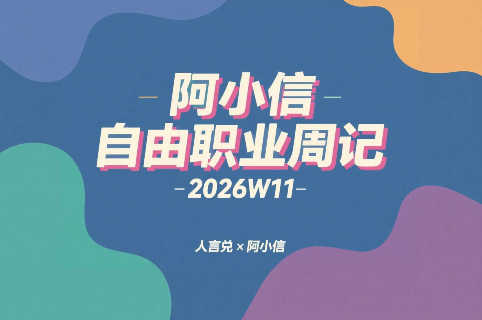 真金白银的惊喜、代码鬼才设计与公众号实验：阿小信的自由职业周记（2026W11）