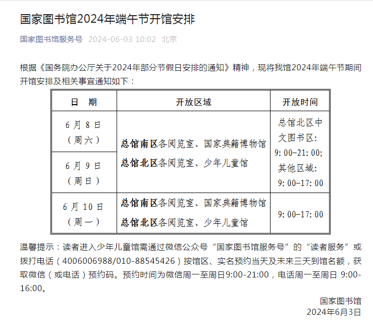 北京景区图书馆端午开放时间一文汇总