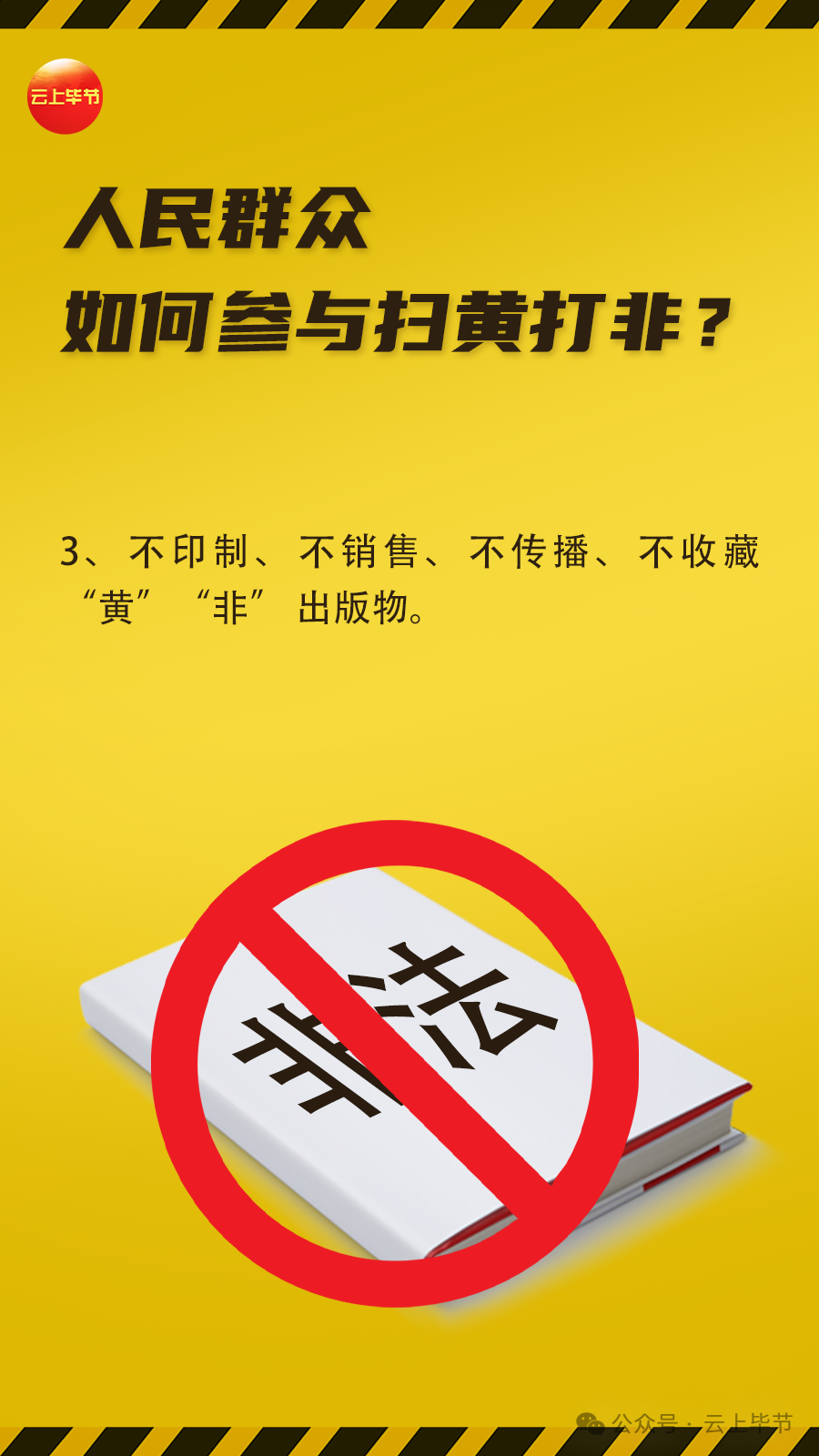 毕节公布"扫黄打非"问题线索举报方式