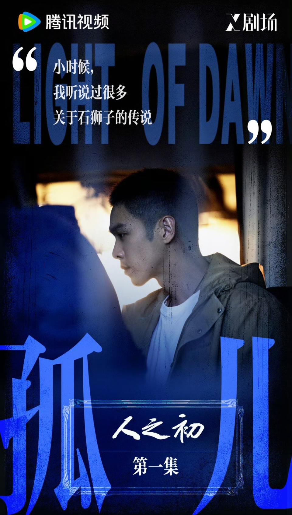 人之初》《逍遥》今日开播，李路和徐纪周正面PK-腾讯新闻