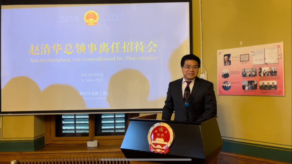赵清华即将卸任中国驻苏黎世兼驻列支敦士登公国总领事
