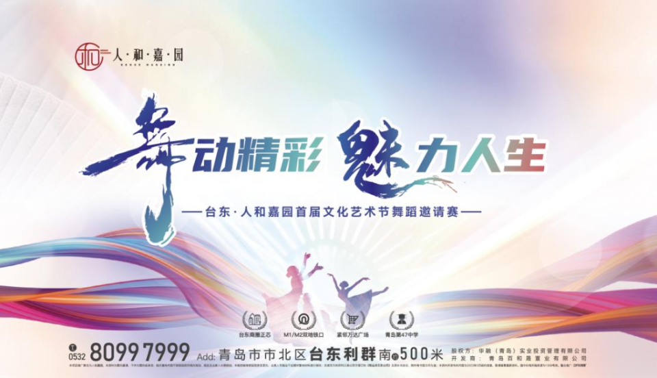 舞动精彩 魅力人生丨台东·人和嘉园首届文化艺术节舞蹈邀请赛招募中_腾讯新闻
