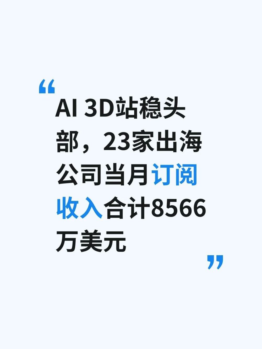AI 3D站稳头部，23家出海公司当月订阅收入 · 原文图片 1