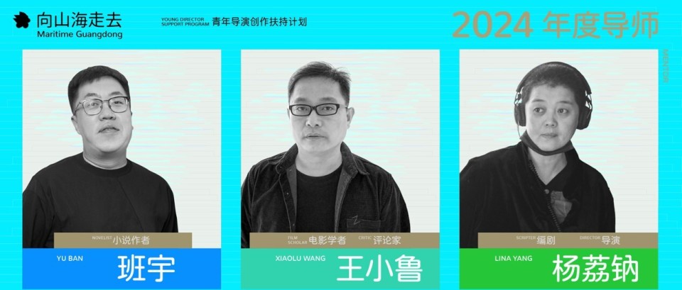 2024山海计划年度导师:班宇 王小鲁 杨荔钠