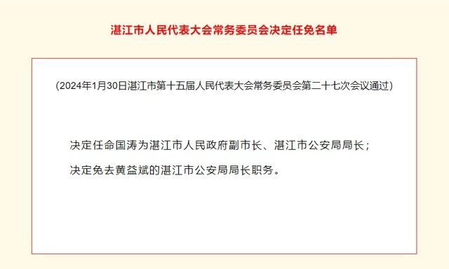 国涛任湛江市人民政府副市长湛江市公安局局长