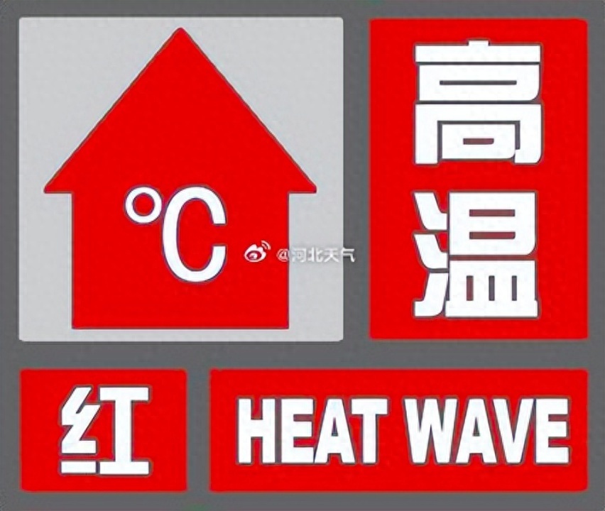 明天40℃继续!河北省气象台6月11日17时继续发布高温红色预警