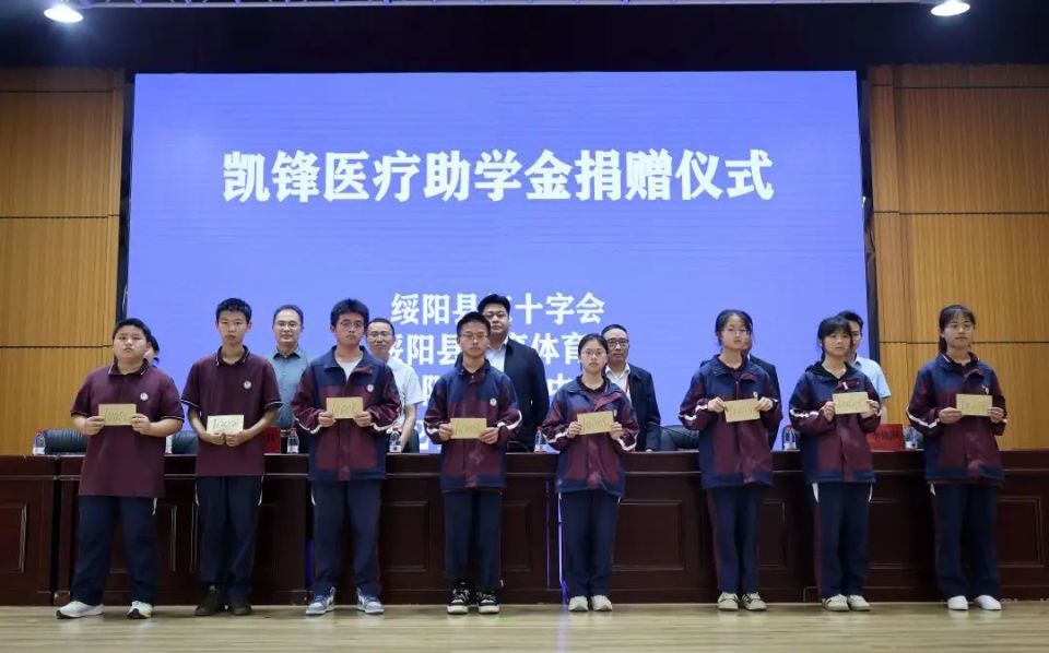 "绥阳中学校长龚光权说道.捐赠仪式上,凯锋医疗与绥阳中