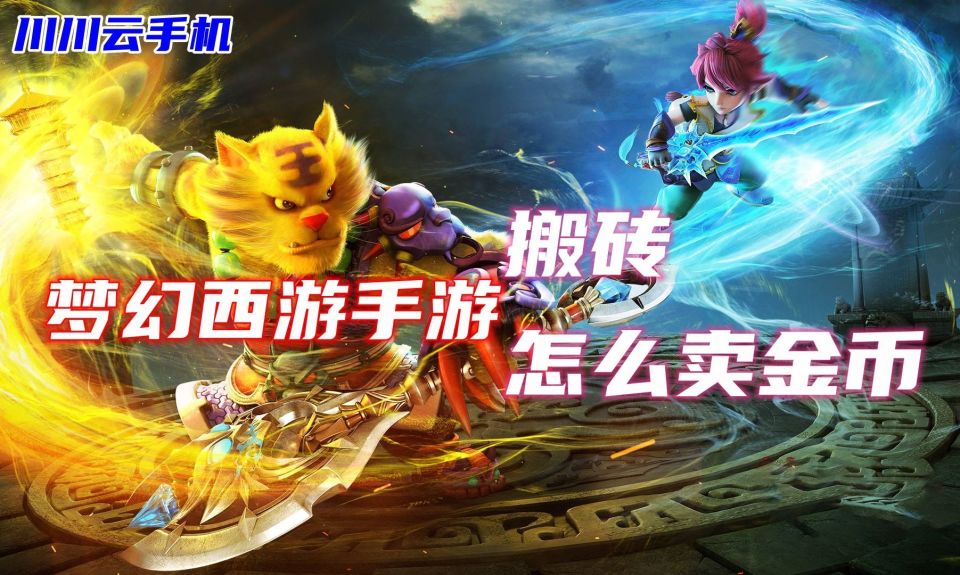 梦幻西游手游搬砖怎么卖金币新手云手机搬砖出金攻略