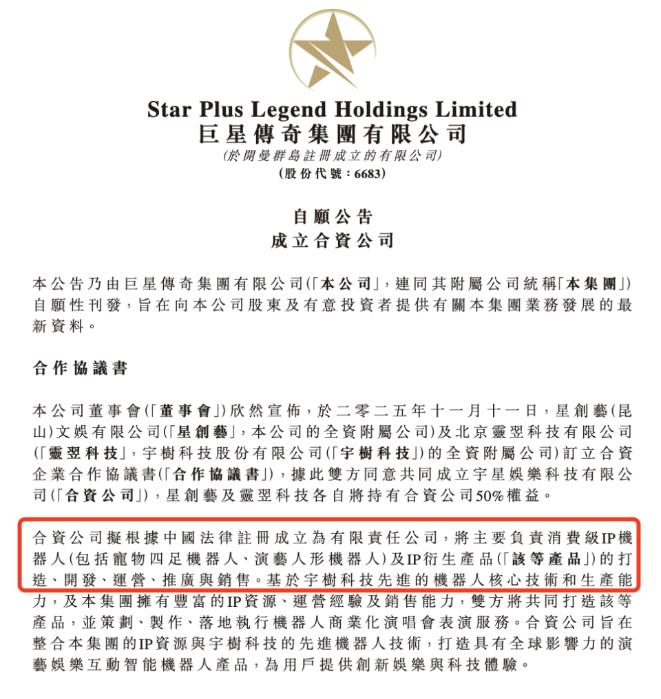 巨星传奇股价涨超15%，联手宇树科技成立合资公司、聚焦消费级IP机器人-腾讯新闻