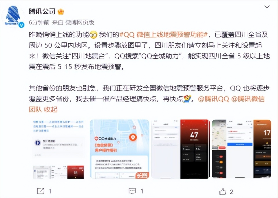 微信QQ上线地震预警功能：目前仅支持四川省及周边50公里内地区，未来将覆盖更多省份_腾讯新闻