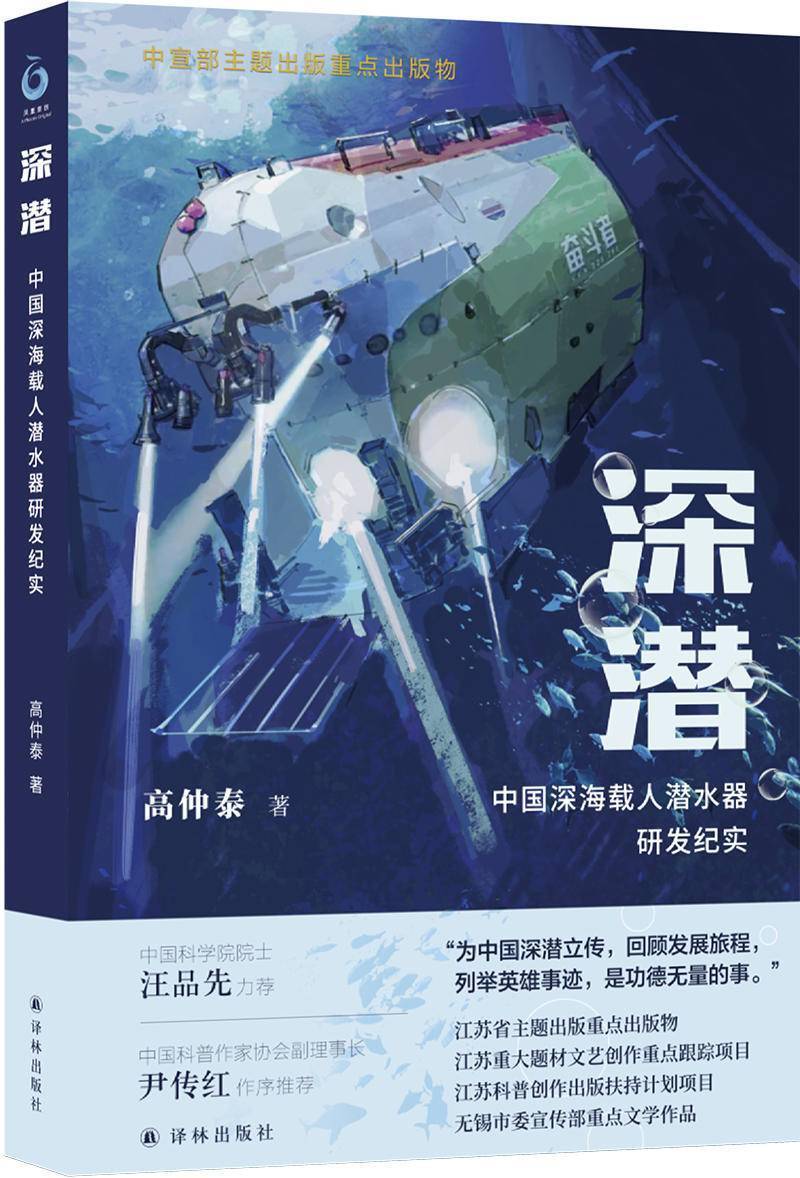 以文学手法讲述中国科技故事,纪实科普作品《深潜》举行专家研讨会