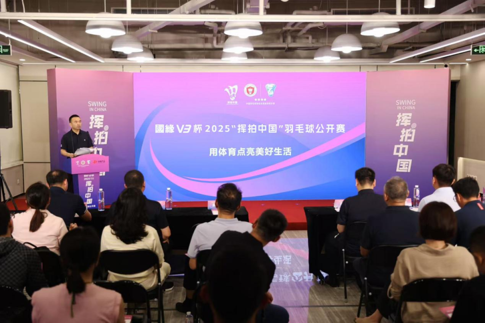 2025“挥拍中国”羽毛球公开赛正式启动