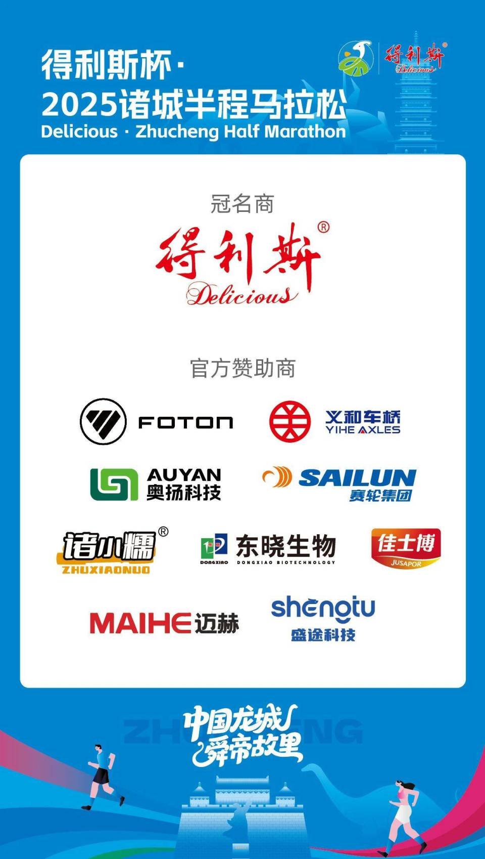 得利斯杯·2025诸城半程马拉松文明参赛倡议书