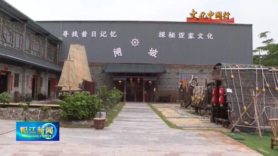 文化中国行丨闸坡渔家文化展览馆:展示和传承渔家文化