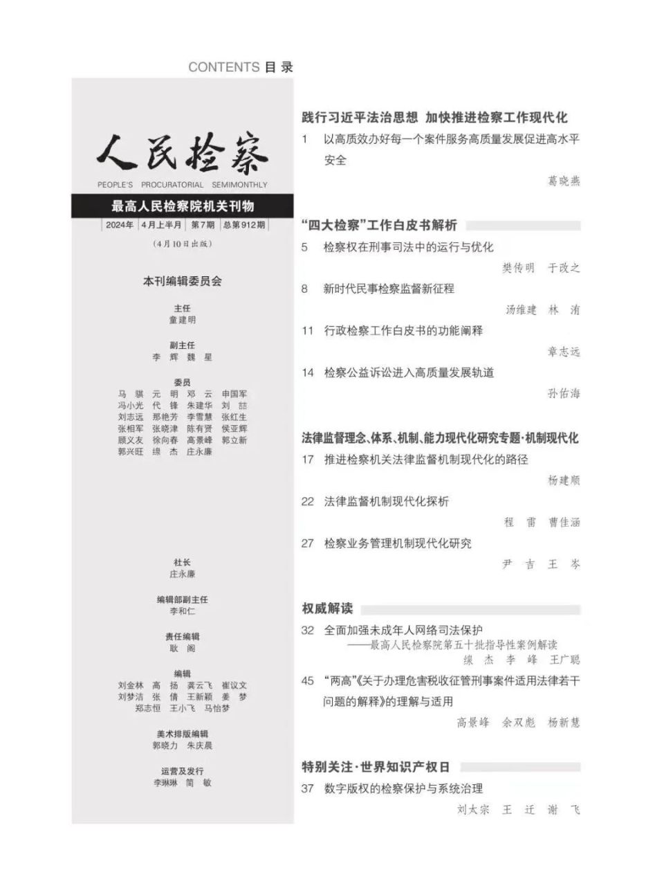  第7025期>人民检察杂志 | 吴剑华:基层检察工作现代化探究