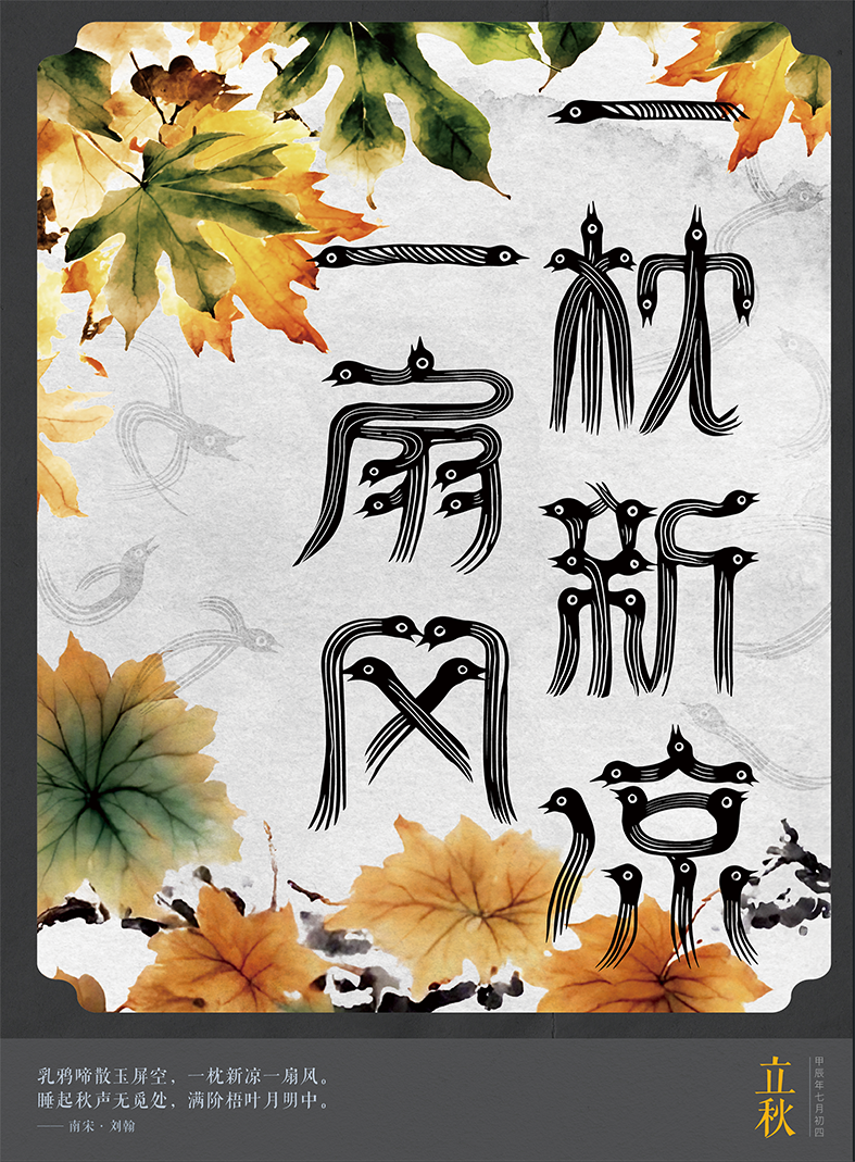 立秋海报来了!壁纸换起来