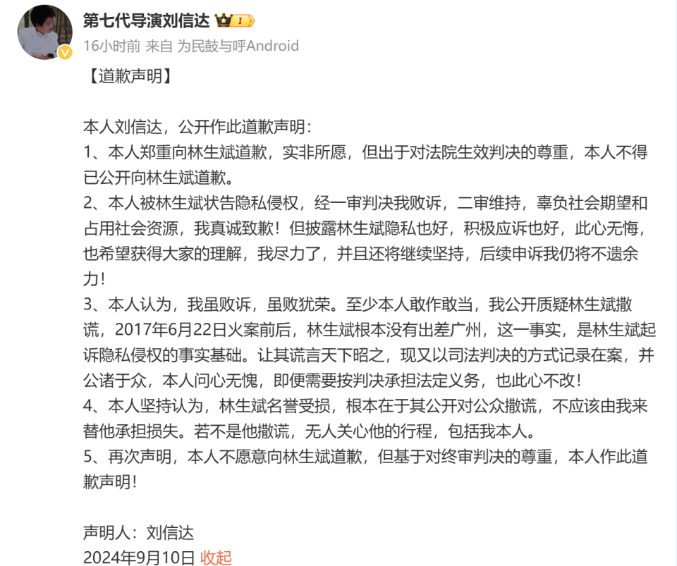林生斌隐私权案二审维持原判，导演刘信达公开道歉！_腾讯新闻