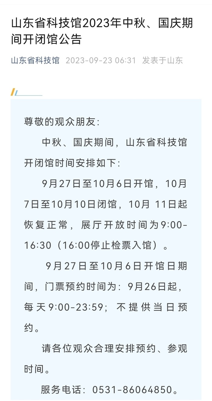 山东省科技馆明起可预约中秋国庆节期间门票