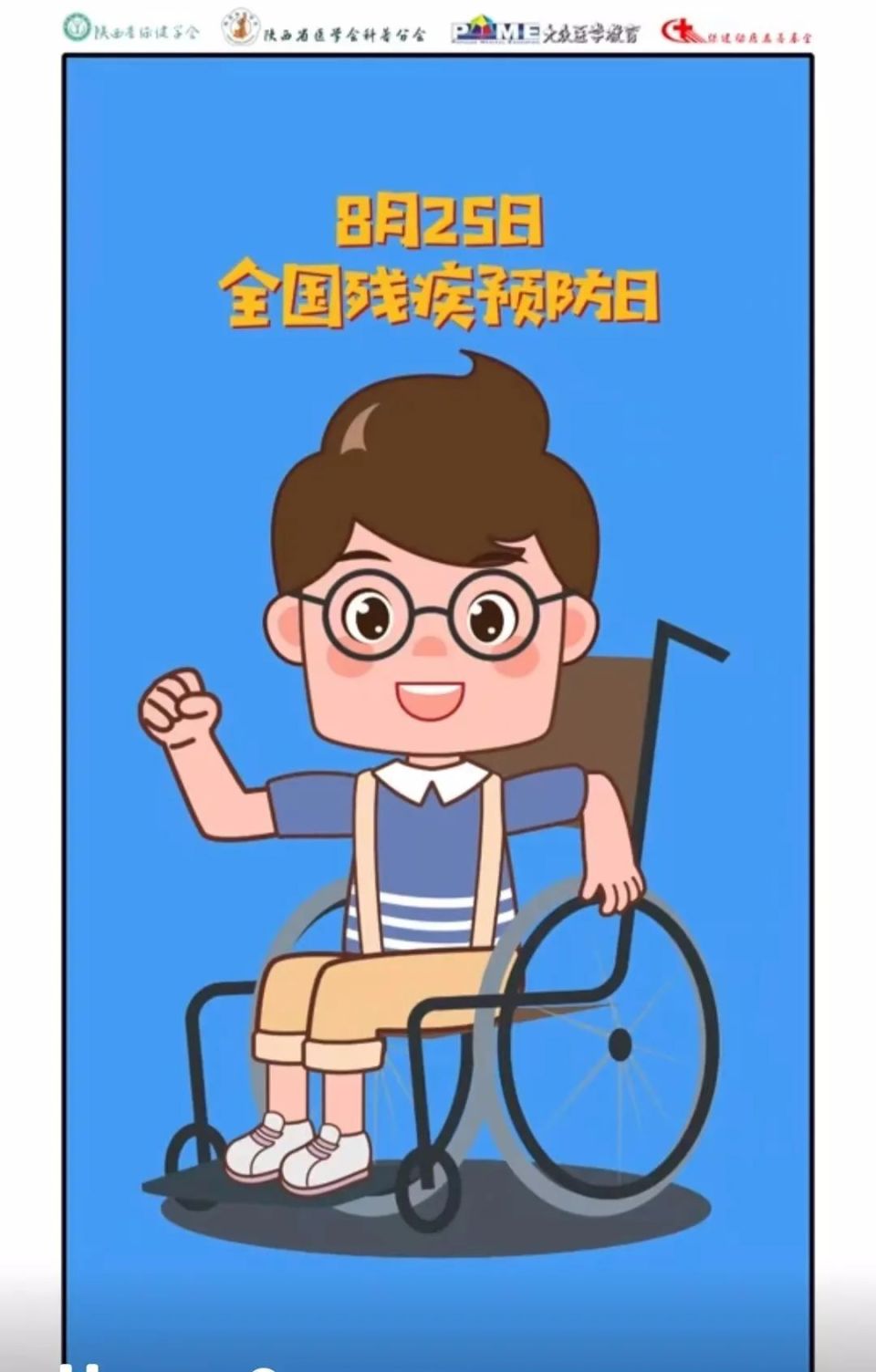 8月25日全国残疾预防日